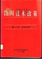 四川技术政策  第16号  卫生科学   1993  PDF电子版封面    四川省卫生厅编 