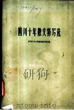 四川十年散文特写选  1949-1959   1959  PDF电子版封面  10118·463  四川十年文学艺术选集编辑委员会编 