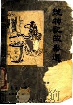 搜神记故事选（1956 PDF版）