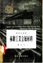 苏联工业金属材料   1951  PDF电子版封面    顾同高编译 