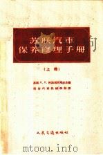 苏联汽车保养修理手册  上   1958  PDF电子版封面  15044·4206  （苏联）л.л.阿法那西耶夫主编；西安汽车机械学校译 