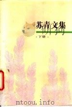 苏青文集   1994  PDF电子版封面  7805699313  苏青著；于青等编 