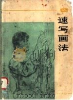 速写画法   1977  PDF电子版封面  8103·252  浙江美术学院绘画教材编写组编 