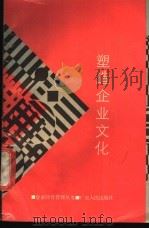 塑造企业文化   1990  PDF电子版封面  7218003788  严祥军，丘海雄译 