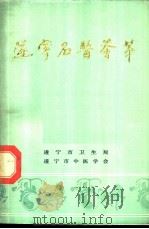 遂宁名医荟萃  1（1987 PDF版）