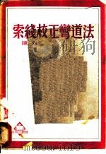 索线校正弯道法   1952  PDF电子版封面    陈钦编撰 