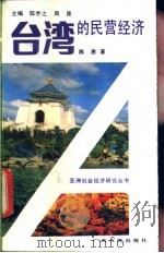 台湾的民营经济   1992  PDF电子版封面  7218006752  陈恩著 