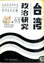 台湾政治研究  5  台港及海外中文报刊资料专辑  1987（1988 PDF版）