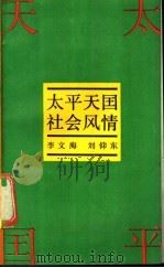 太平天国社会风情   1989  PDF电子版封面  7300005322  李文海，刘仰东编著 