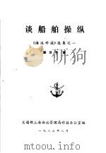 谈船舶操纵  《海运科技》选集之一   1983  PDF电子版封面    顾汉范著 