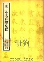 唐九成宫醴泉铭（1987 PDF版）