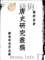 唐史研究丛稿   1969  PDF电子版封面    严耕望编著 