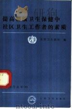 提高初级卫生保健中社区卫生工作者的素质   1990  PDF电子版封面  7117015020  世界卫生组织编；汪培山译 