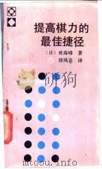 提高棋力的最佳捷径   1988  PDF电子版封面  7500801734  （日）林海峰著；韩风仑译 
