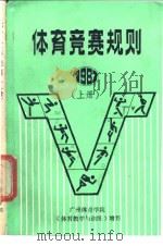 体育竞赛规则  1987  上   1987  PDF电子版封面    广州体育学院编辑部 