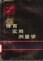 体育实用测量学   1993  PDF电子版封面  7535712363  （美）麦克吉等著；叶国雄等译 