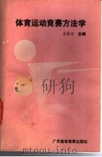 体育运动竞赛方法学   1990  PDF电子版封面  7536105630  王岳云主编 