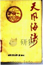 天风海涛  10  专题文集   1985  PDF电子版封面    厦门人民广播电台编 