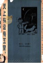 天上有没有玉皇?   1965  PDF电子版封面  R13056·66  钟绍之，何左编写 