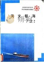 天文航海   1992  PDF电子版封面  7563204741  丁勇，王世林编 