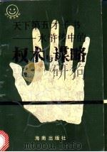 天下第五才子书-《水浒传》中的权术与谋略（1993 PDF版）