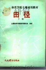 田径  下   1989  PDF电子版封面  7500903391  全国体育学院教材委员会审定 