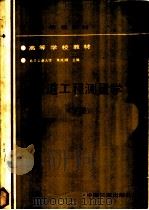 铁道工程测量学  下   1989  PDF电子版封面  7113005314  朱成lin主编 