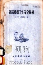 铁道养路工作安全技术   1955  PDF电子版封面    A.и.巴诺夫著；项志达译 