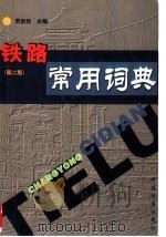 铁路常用词典   1999  PDF电子版封面  7113039138  贾新民主编 