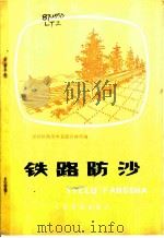 铁路防沙   1977  PDF电子版封面  15043·6080  兰州铁路局中卫固沙林场编 