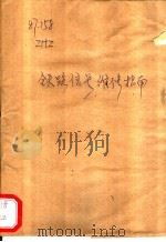 铁路信号维修指南   1951  PDF电子版封面    张鸿志编撰 