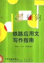 铁路应用文写作指南   1992  PDF电子版封面  7113012744  黄瑞泉，卢文川，毕润敏编著 