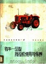 铁牛-55型拖拉机使用与保养   1976  PDF电子版封面  15144·498  天津拖拉机制造厂编 