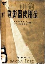 投影器作用法   1957  PDF电子版封面    H.и.索科洛夫 B.и.科拉布略夫编；李道义 张鸿珍译 