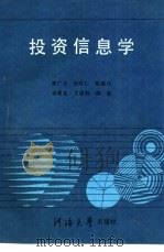 投资信息学   1990  PDF电子版封面  7563002537  李广才，仝昭仁等编 