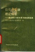 投资与金融理论探索-建设银行1991年度科研成果选编   1992  PDF电子版封面  7500520115  中国人民建设银行投资研究所编 