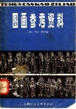 图画参考资料   1980  PDF电子版封面  8081·11966  （美）萨波绘 