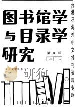 图书馆学与目录学研究  3   1987  PDF电子版封面     