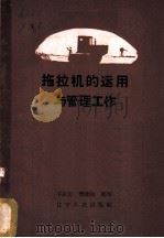 拖拉机的运用与管理工作   1960  PDF电子版封面  T15090·173  于庆忠，樊桂林编著 