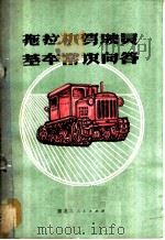 拖拉机驾驶员基本常识问答   1971  PDF电子版封面  15093·003  黑龙江省革命委员会农业机械局编 