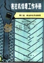 拖拉机修理工作手册  第3篇  燃油供给系统修理   1988  PDF电子版封面  710900242Ⅹ  李永裘主编 