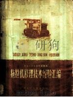 拖拉机修理技术经验汇编   1960  PDF电子版封面  16093·218  黑龙江省农业机械厅编 