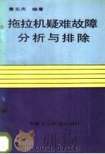 拖拉机疑难故障分析与排除   1989  PDF电子版封面  7800320820  惠东杰编著 