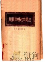 脱轨车辆起车办法   1955  PDF电子版封面    （苏）普拉克辛（В.С.Плаксин）著；中华人民共和国铁 