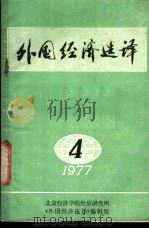 外国经济选译  1977年第4期   1977  PDF电子版封面    北京经济学院经济研究所《外国经济选译》编辑组 