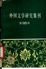 外国文学研究集刊  第16辑   1994  PDF电子版封面  7500415095  中国社会科学院外国文学研究所《外国文学评论》编辑部编 