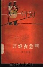 万炮震金门   1959  PDF电子版封面  10020·1300  刘白羽著 