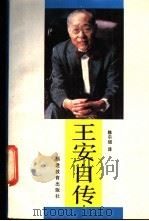王安自传   1990  PDF电子版封面  7533405579  （美）王 安（Wang，A.）著；陈尔绍译 