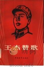 王杰赞歌   1966  PDF电子版封面  10009·588  王杰生前所在部队通讯报导组编 