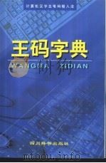 王码字典   1998  PDF电子版封面  7805436002  蔡书午，倪华编著 